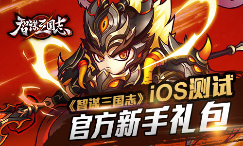 咸鱼游戏《智谋三国志礼包》IOS